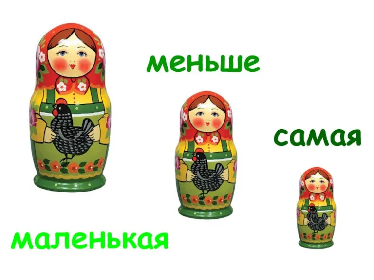 маленькая самая меньше