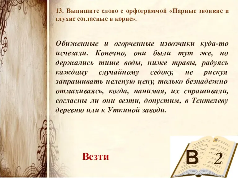 В 2 13. Выпишите слово с орфограммой «Парные звонкие и глухие согласные