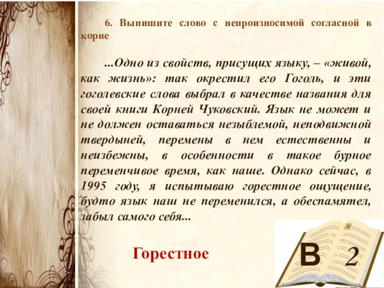 В 2 6. Выпишите слово с непроизносимой согласной в корне ...Одно из