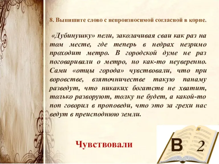 В 2 8. Выпишите слово с непроизносимой согласной в корне. «Дубинушку» пели,