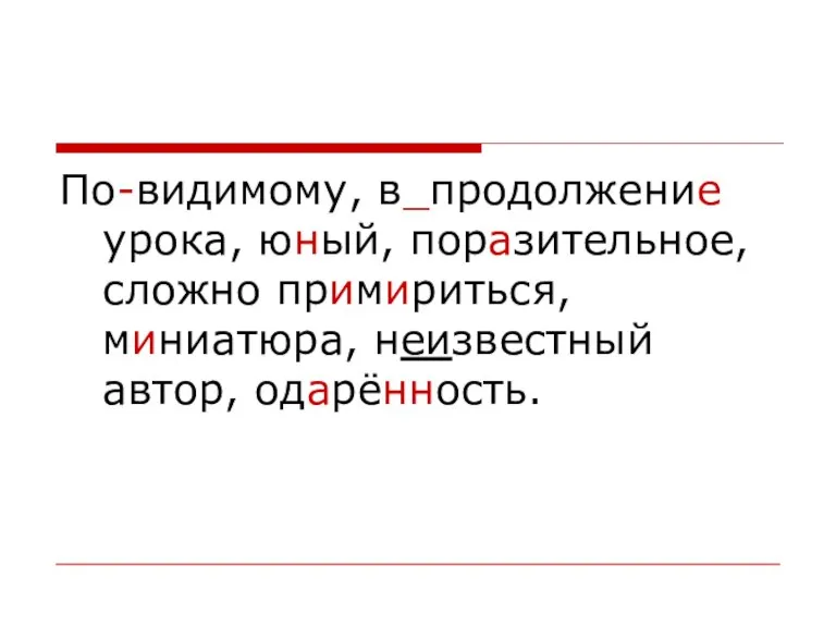 По-видимому, в_продолжение урока, юный, поразительное, сложно примириться, миниатюра, неизвестный автор, одарённость.