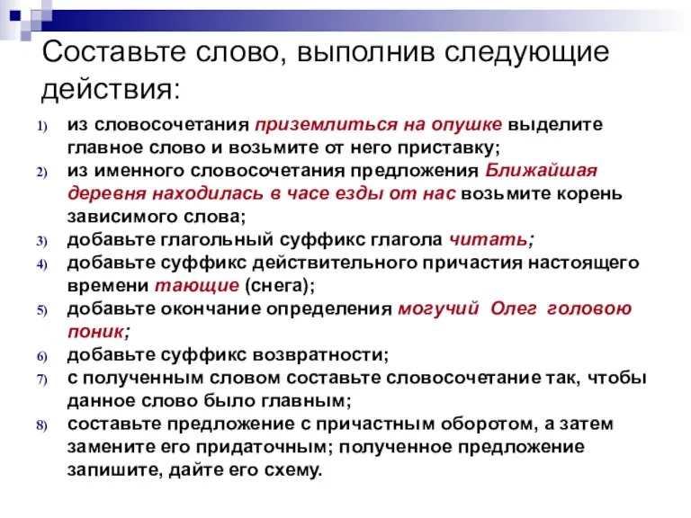 Составьте слово, выполнив следующие действия: из словосочетания приземлиться на опушке выделите главное