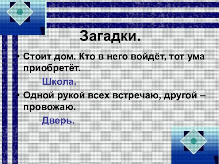 Загадки. Стоит дом. Кто в него войдёт, тот ума приобретёт. Школа. Одной