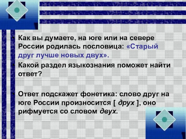 Как вы думаете, на юге или на севере России родилась пословица: «Старый