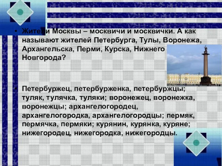 Жители Москвы – москвичи и москвички. А как называют жителей Петербурга, Тулы,