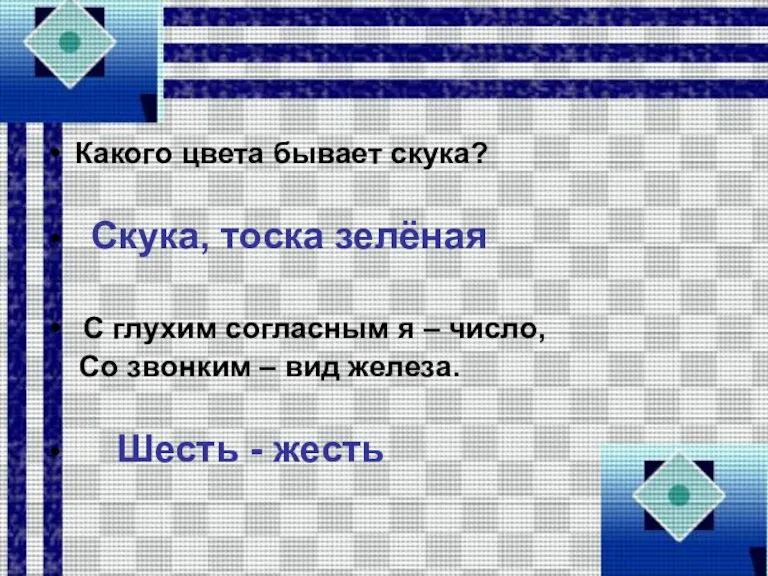 Какого цвета бывает скука? Скука, тоска зелёная С глухим согласным я –