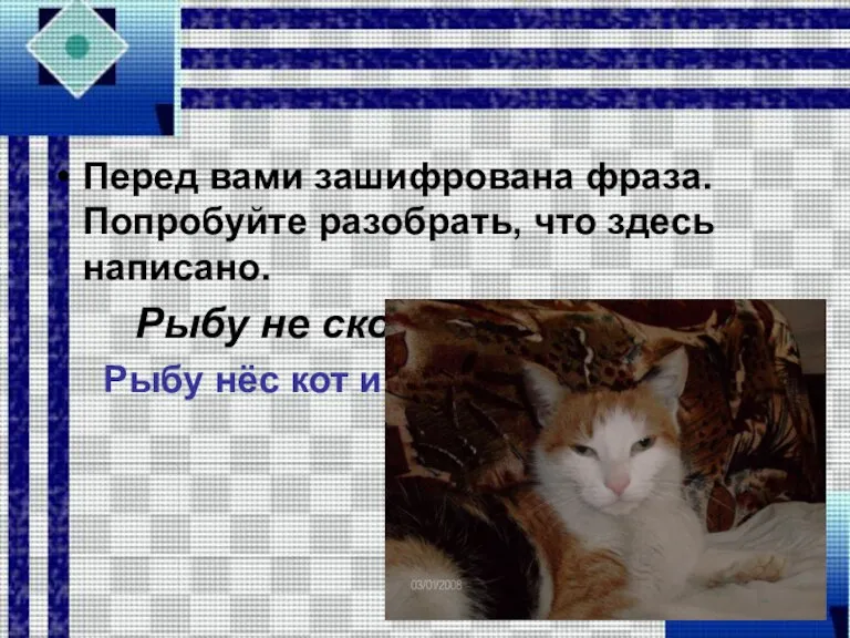 Перед вами зашифрована фраза. Попробуйте разобрать, что здесь написано. Рыбу не скотина