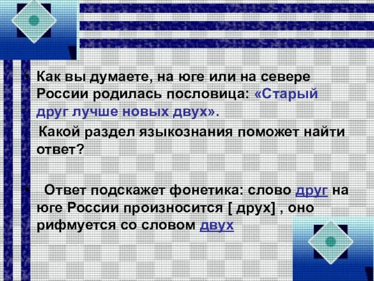 Как вы думаете, на юге или на севере России родилась пословица: «Старый