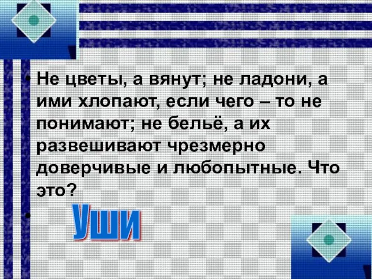 Не цветы, а вянут; не ладони, а ими хлопают, если чего –