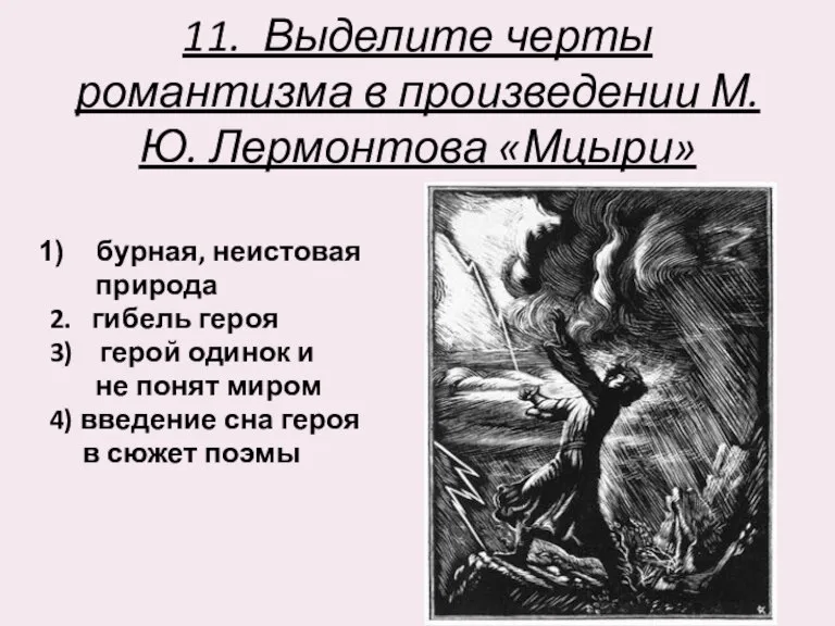 11. Выделите черты романтизма в произведении М.Ю. Лермонтова «Мцыри» бурная, неистовая природа