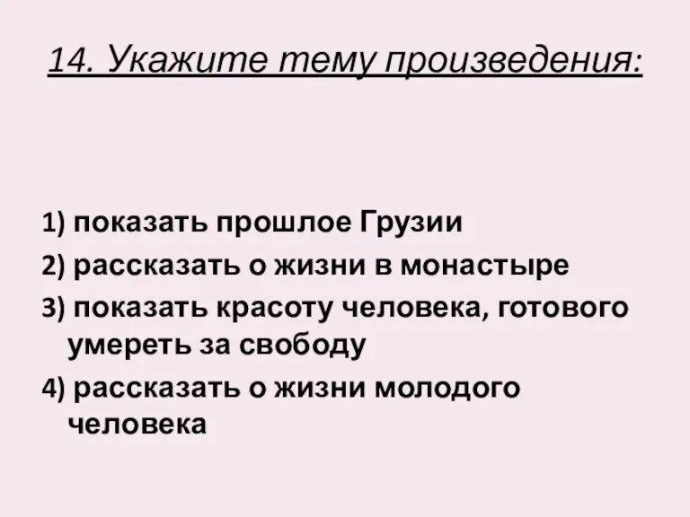 14. Укажите тему произведения: 1) показать прошлое Грузии 2) рассказать о жизни