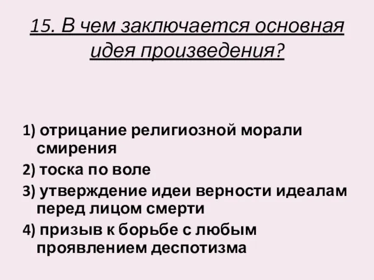 15. В чем заключается основная идея произведения? 1) отрицание религиозной морали смирения