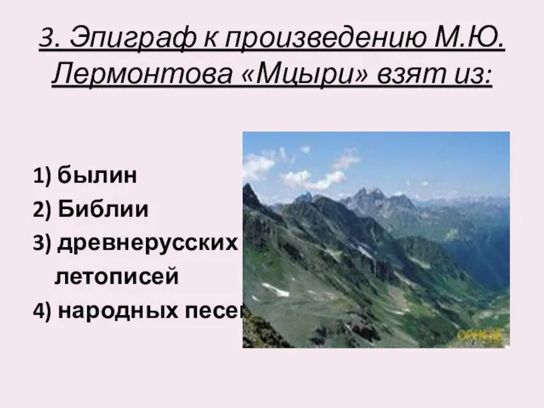 3. Эпиграф к произведению М.Ю. Лермонтова «Мцыри» взят из: 1) былин 2)