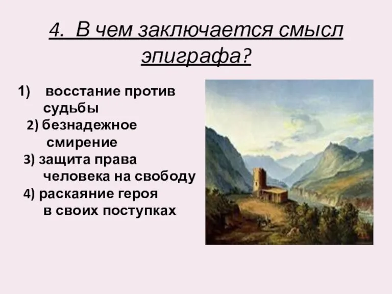 4. В чем заключается смысл эпиграфа? восстание против судьбы 2) безнадежное смирение