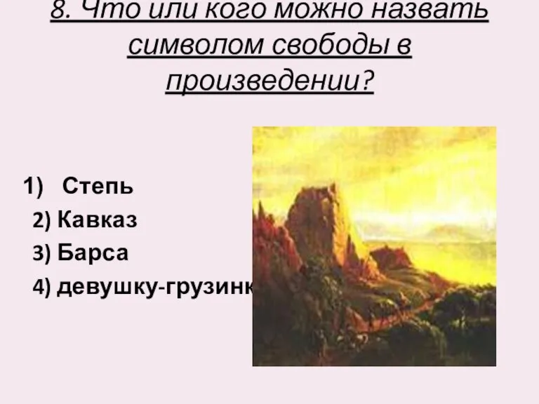 8. Что или кого можно назвать символом свободы в произведении? Степь 2)