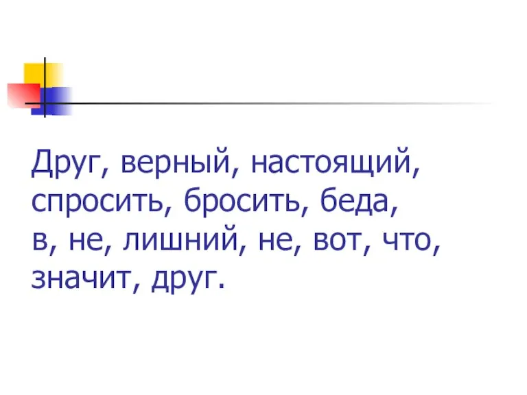 Друг, верный, настоящий, спросить, бросить, беда, в, не, лишний, не, вот, что, значит, друг.