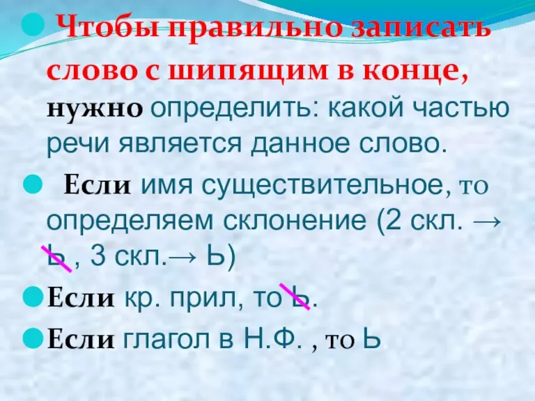 Чтобы правильно записать слово с шипящим в конце, нужно определить: какой частью