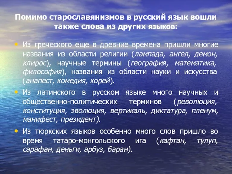 Помимо старославянизмов в русский язык вошли также слова из других языков: Из