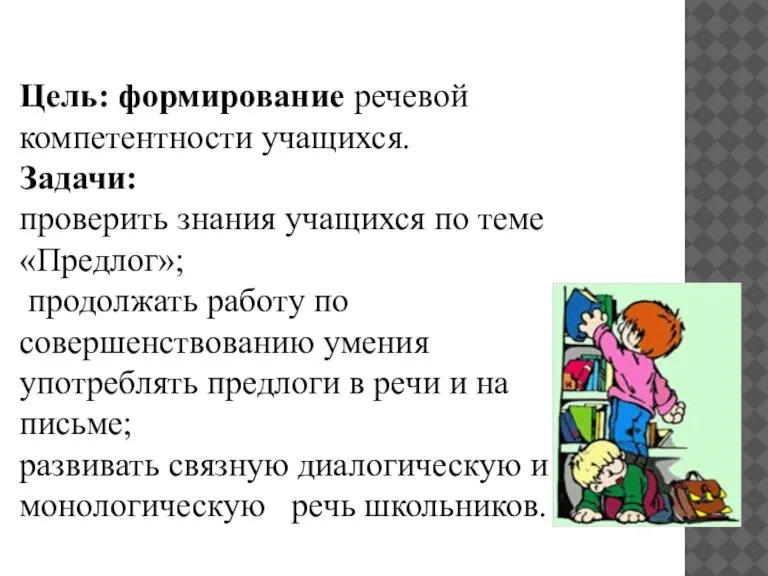 Цель: формирование речевой компетентности учащихся. Задачи: проверить знания учащихся по теме «Предлог»;