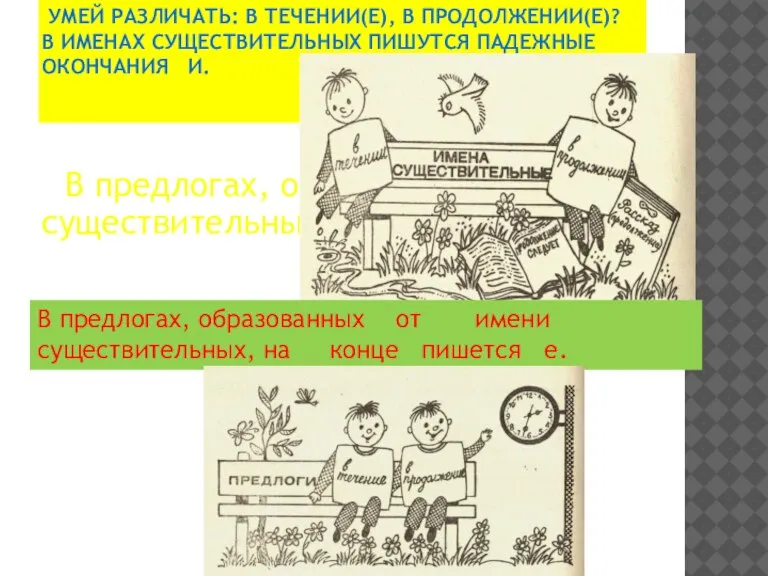 Умей различать: в течении(е), в продолжении(е)? В именах существительных пишутся падежные окончания