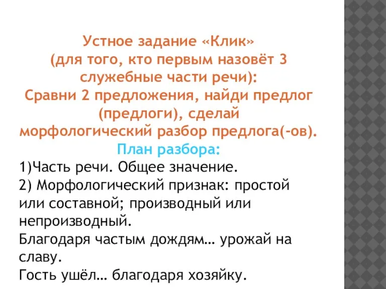 Устное задание «Клик» (для того, кто первым назовёт 3 служебные части речи):