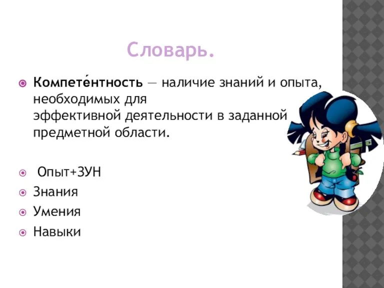 Словарь. Компете́нтность — наличие знаний и опыта, необходимых для эффективной деятельности в