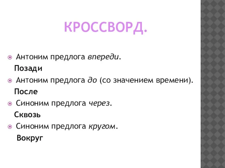 КРОССВОРД. Антоним предлога впереди. Позади Антоним предлога до (со значением времени). После