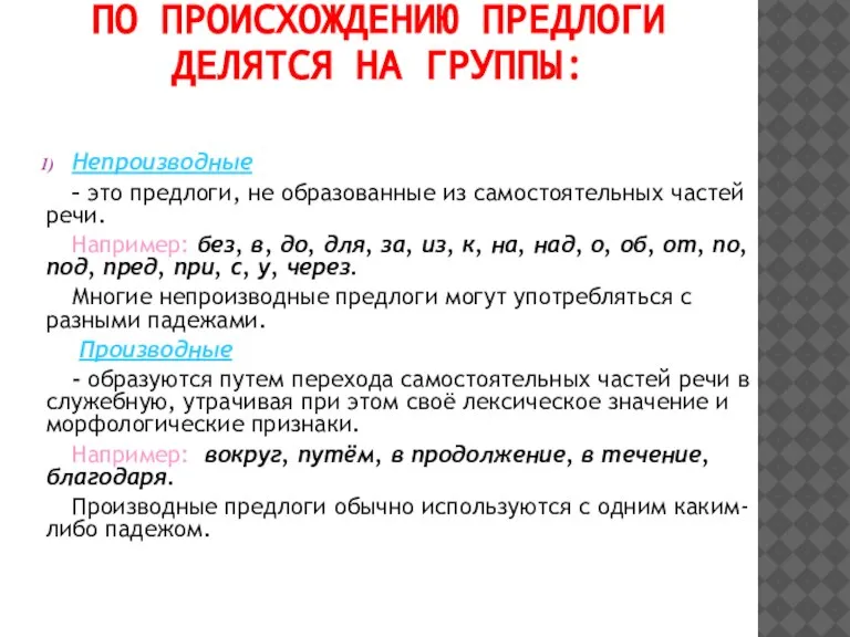 По происхождению предлоги делятся на группы: Непроизводные – это предлоги, не образованные