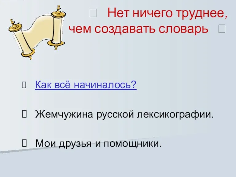 ? Нет ничего труднее, чем создавать словарь ? Как всё начиналось? Жемчужина