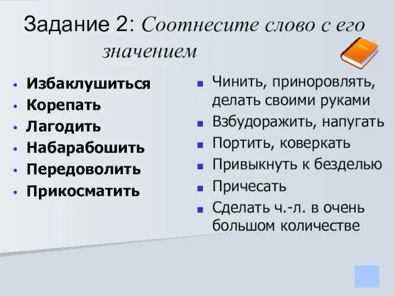 Задание 2: Соотнесите слово с его значением Избаклушиться Корепать Лагодить Набарабошить Передоволить