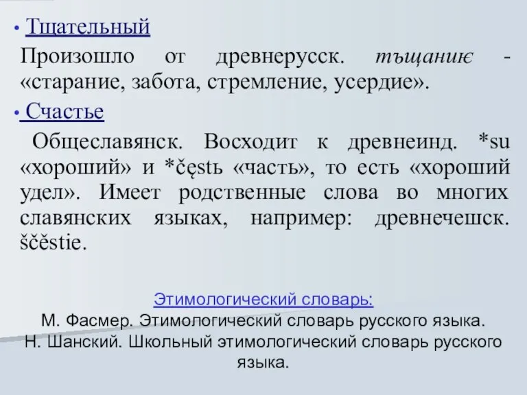 Этимологический словарь: М. Фасмер. Этимологический словарь русского языка. Н. Шанский. Школьный этимологический