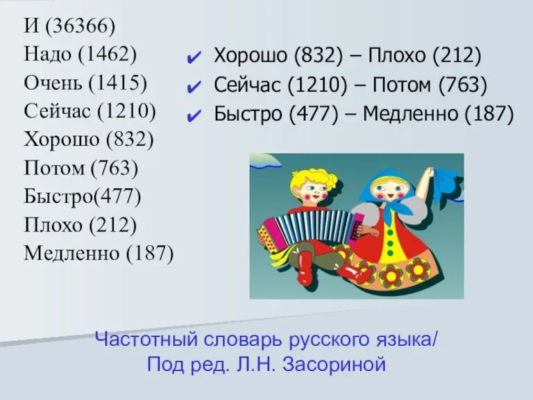 Частотный словарь русского языка/ Под ред. Л.Н. Засориной И (36366) Надо (1462)
