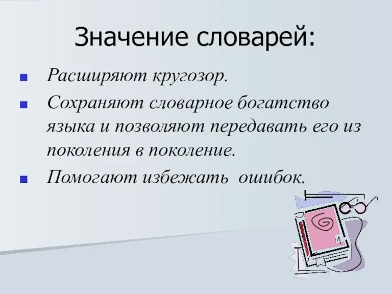 Значение словарей: Расширяют кругозор. Сохраняют словарное богатство языка и позволяют передавать его