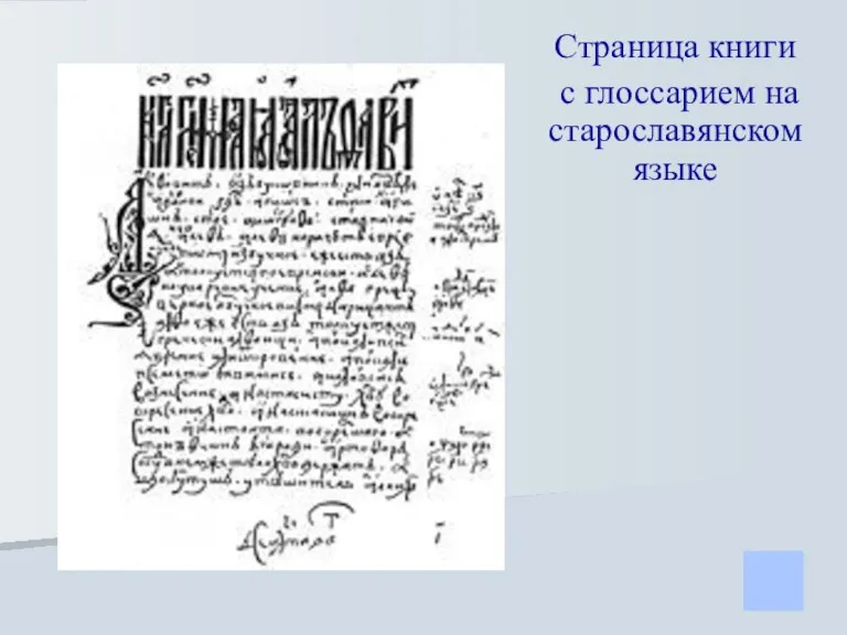 Страница книги с глоссарием на старославянском языке