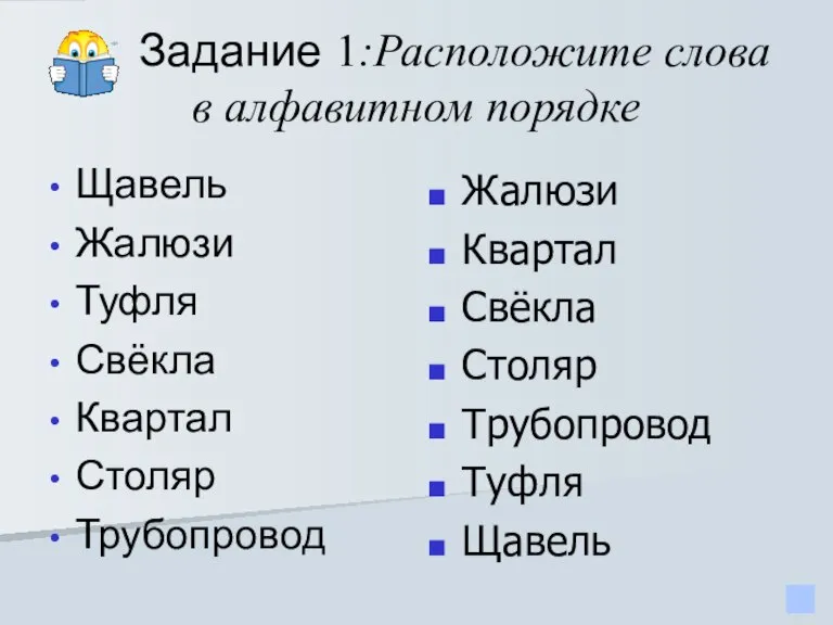 Задание 1:Расположите слова в алфавитном порядке Щавель Жалюзи Туфля Свёкла Квартал Столяр