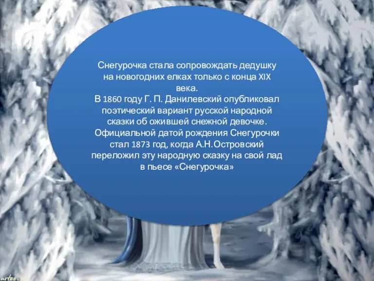 Снегурочка стала сопровождать дедушку на новогодних елках только с конца XIX века.