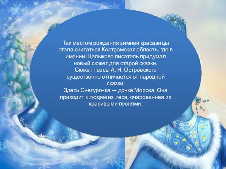 Так местом рождения зимней красавицы стала считаться Костромская область, где в имении