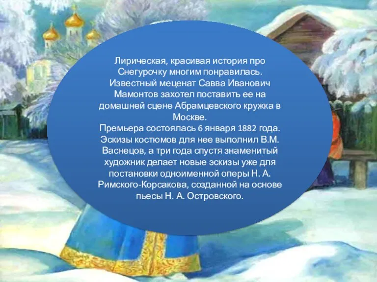 Лирическая, красивая история про Снегурочку многим понравилась. Известный меценат Савва Иванович Мамонтов