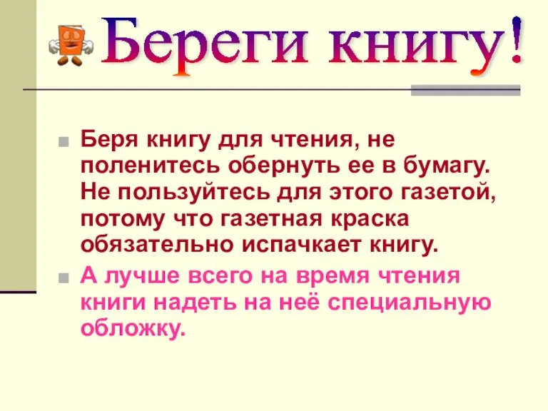 Беря книгу для чтения, не поленитесь обернуть ее в бумагу. Не пользуйтесь