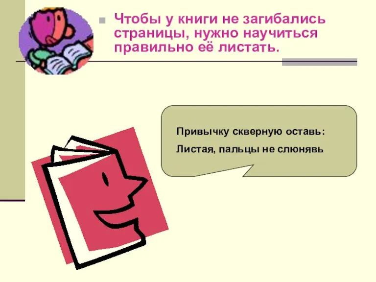 Чтобы у книги не загибались страницы, нужно научиться правильно её листать. Привычку