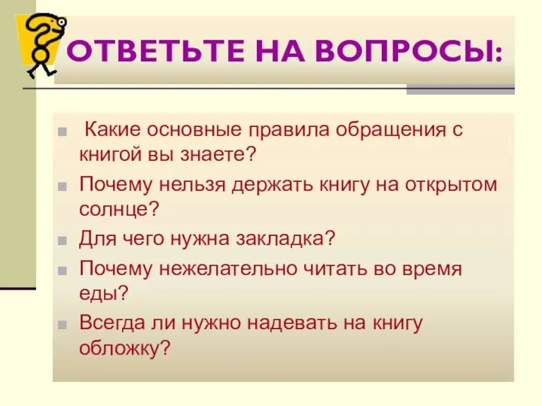 ОТВЕТЬТЕ НА ВОПРОСЫ: Какие основные правила обращения с книгой вы знаете? Почему