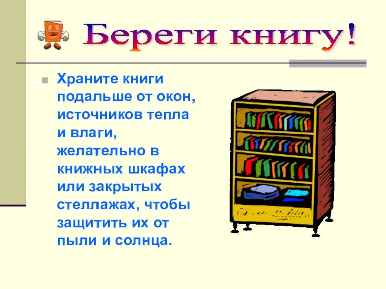 Храните книги подальше от окон, источников тепла и влаги, желательно в книжных