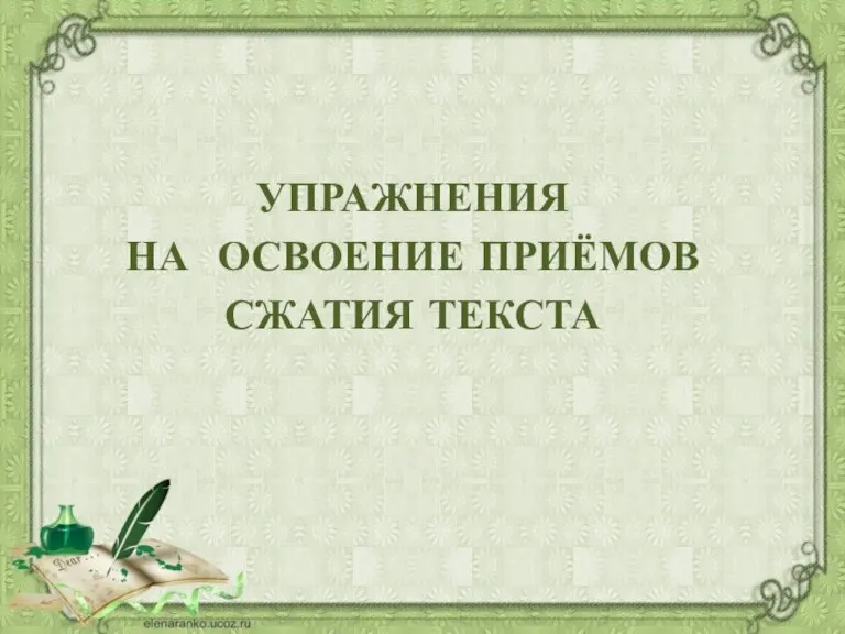 УПРАЖНЕНИЯ НА ОСВОЕНИЕ ПРИЁМОВ СЖАТИЯ ТЕКСТА