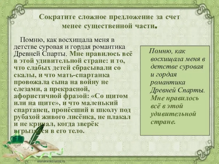 Сократите сложное предложение за счет менее существенной части. Помню, как восхищала меня