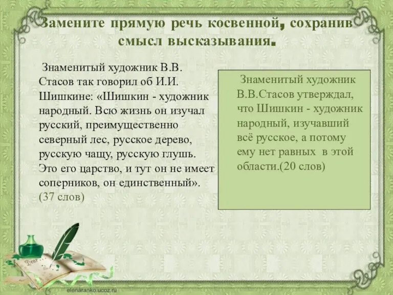 Замените прямую речь косвенной, сохранив смысл высказывания. Знаменитый художник В.В.Стасов так говорил