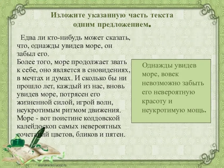 Изложите указанную часть текста одним предложением. Едва ли кто-нибудь может сказать, что,