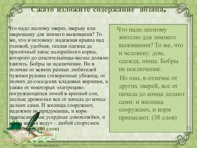 Сжато изложите содержание абзаца. Что надо лесному зверю, зверьку или зверенышу для