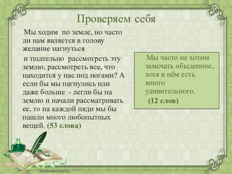 Проверяем себя Мы ходим по земле, но часто ли нам является в