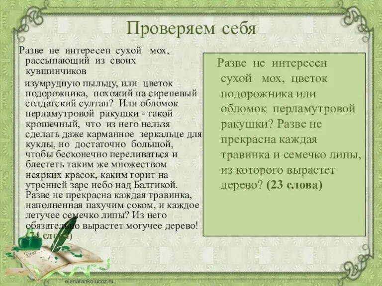 Проверяем себя Разве не интересен сухой мох, рассыпающий из своих кувшинчиков изумрудную