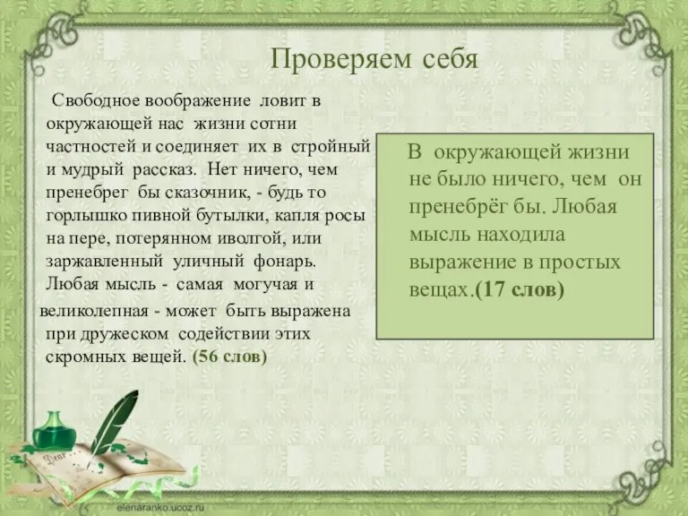 Проверяем себя Свободное воображение ловит в окружающей нас жизни сотни частностей и